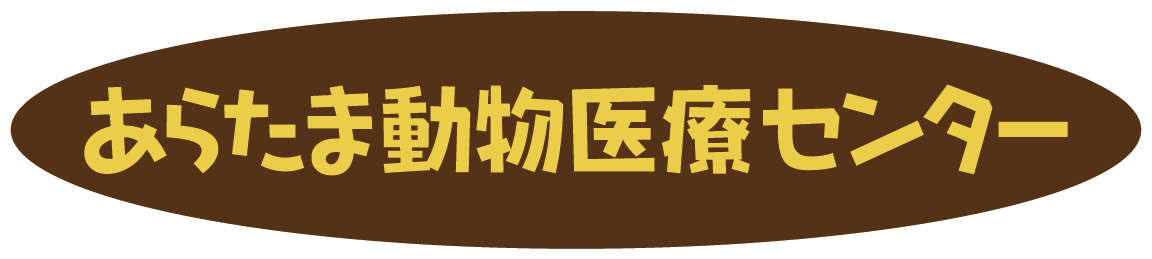 あらたま動物医療センター