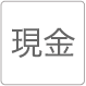 現金