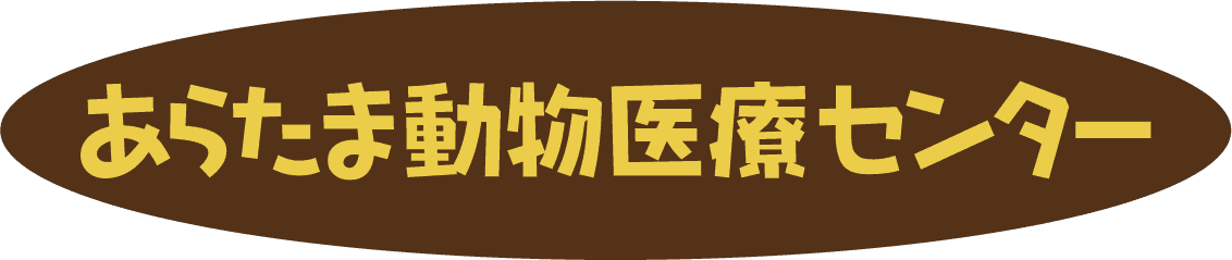 あらたま動物医療センター
