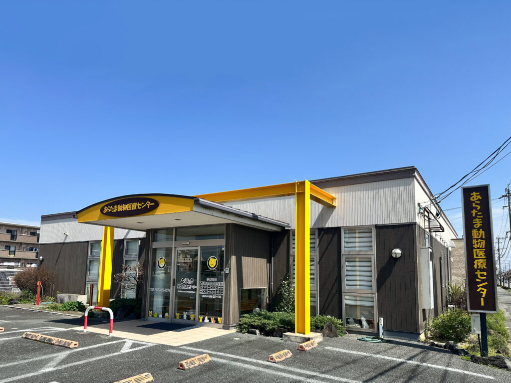 あらたま動物医療センター